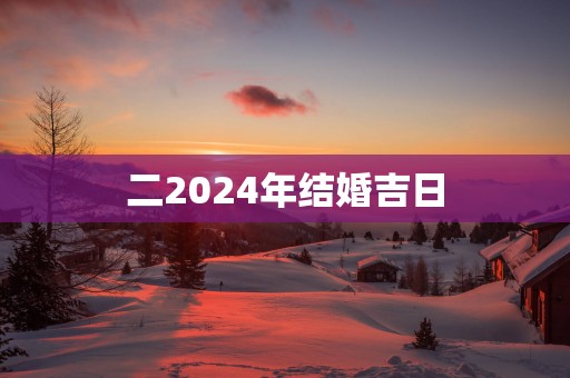 二2025年结婚吉日