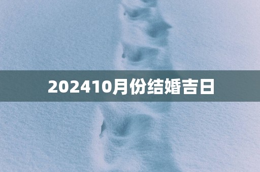 202510月份结婚吉日