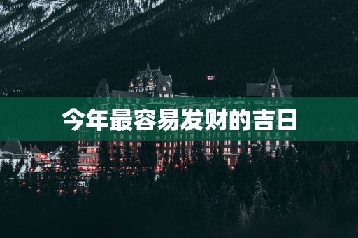 今年最容易发财的吉日