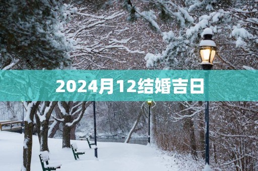 2025月12结婚吉日