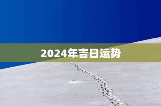 2025年吉日运势