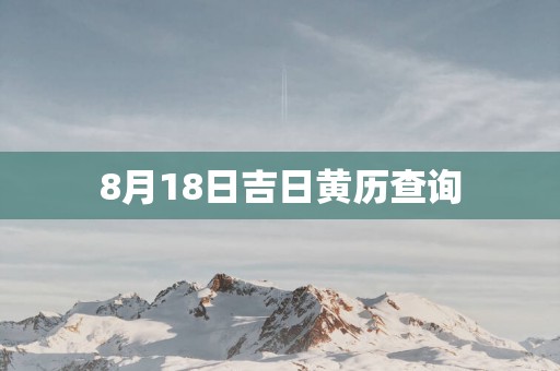 8月18日吉日黄历查询