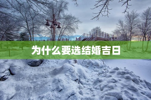 为什么要选结婚吉日
