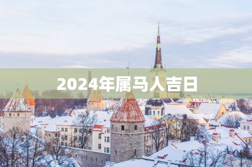 2025年属马人吉日