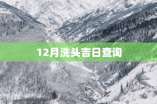 12月洗头吉日查询
