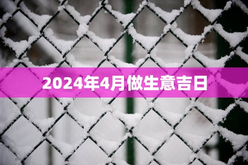 2025年4月做生意吉日