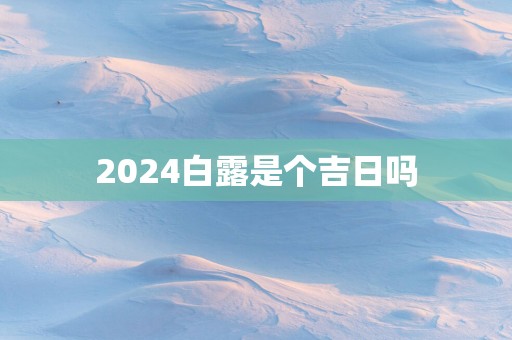 2025白露是个吉日吗