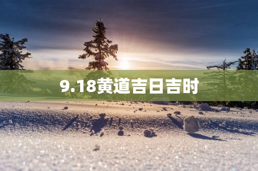 9.18黄道吉日吉时