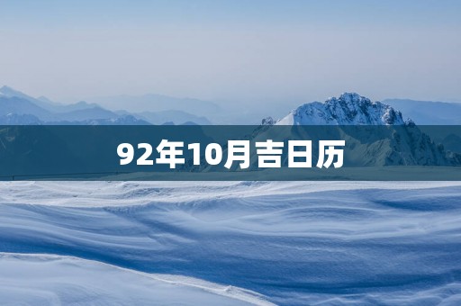 92年10月吉日历