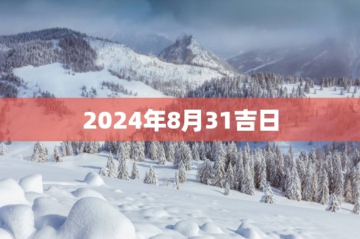 2025年8月31吉日