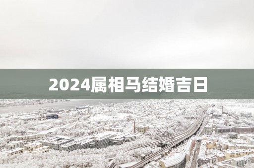 2025属相马结婚吉日