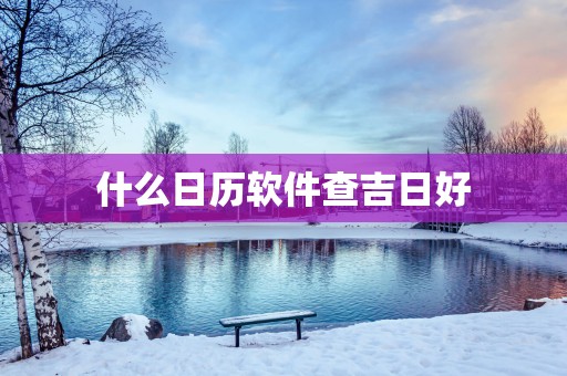 什么日历软件查吉日好