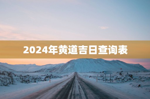 2025年黄道吉日查询表