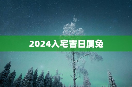 2025入宅吉日属兔
