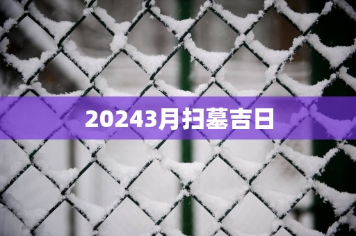 20253月扫墓吉日