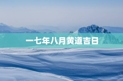 一七年八月黄道吉日