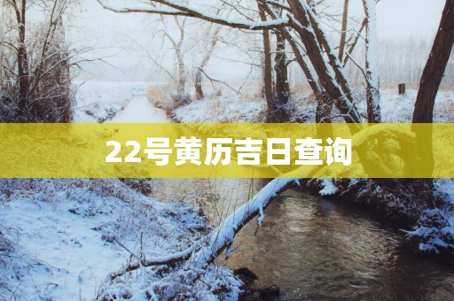 22号黄历吉日查询
