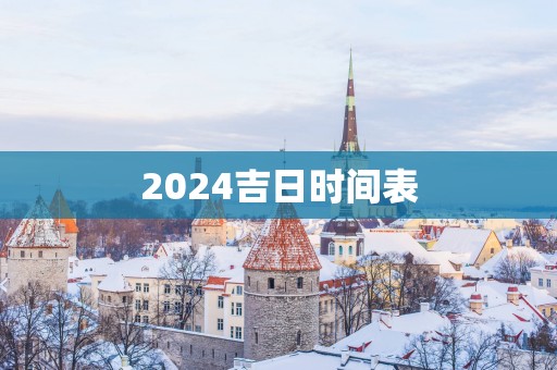 2025吉日时间表