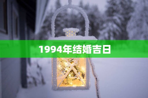 1994年结婚吉日