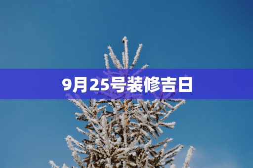 9月25号装修吉日