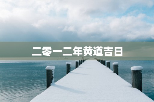 二零一二年黄道吉日