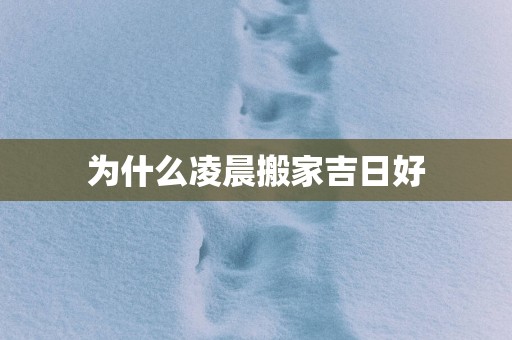 为什么凌晨搬家吉日好