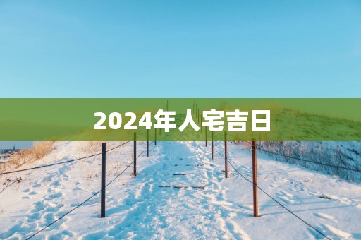 2025年人宅吉日