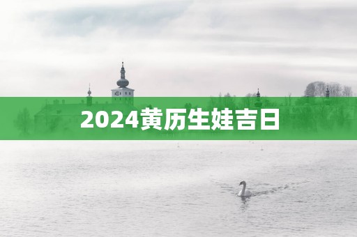 2025黄历生娃吉日