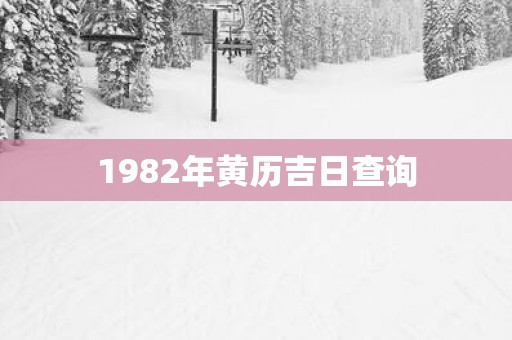 1982年黄历吉日查询