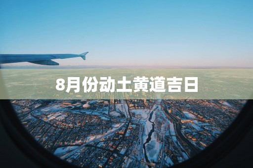8月份动土黄道吉日