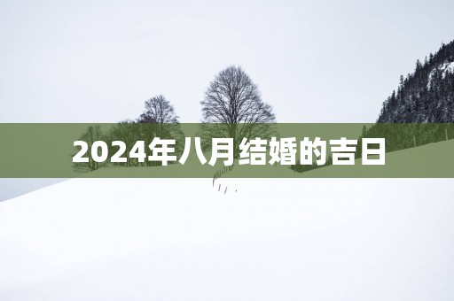 2025年八月结婚的吉日