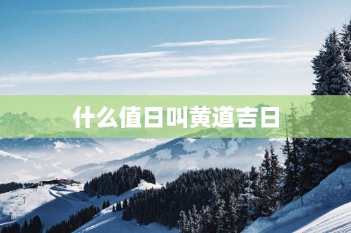 什么值日叫黄道吉日