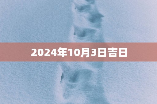 2025年10月3日吉日