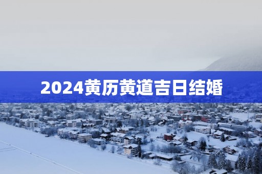 2025黄历黄道吉日结婚
