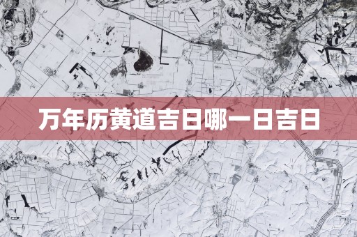 万年历黄道吉日哪一日吉日