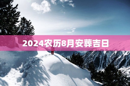 2025农历8月安葬吉日