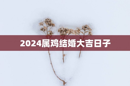 2025属鸡结婚大吉日子