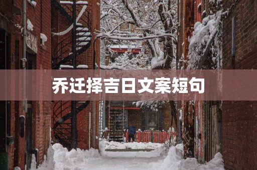 乔迁择吉日文案短句