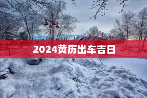 2025黄历出车吉日