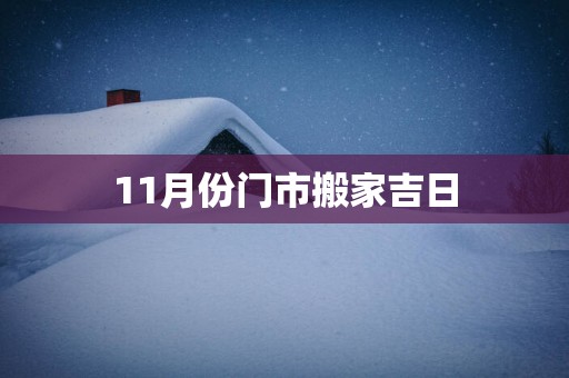 11月份门市搬家吉日