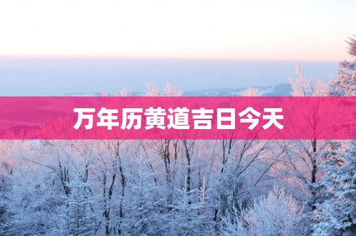 万年历黄道吉日今天