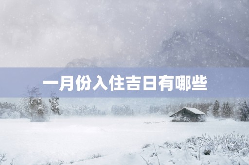 一月份入住吉日有哪些