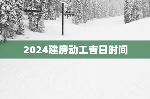 2025建房动工吉日时间