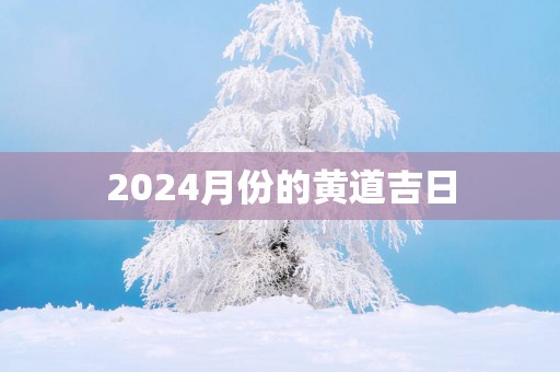 2025月份的黄道吉日