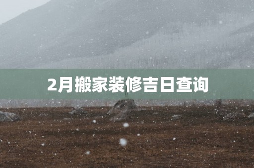 2月搬家装修吉日查询