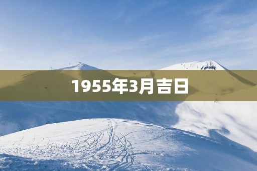 1955年3月吉日