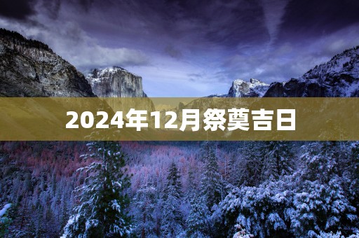 2025年12月祭奠吉日