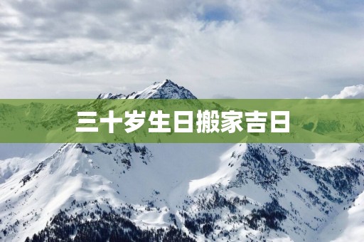 三十岁生日搬家吉日