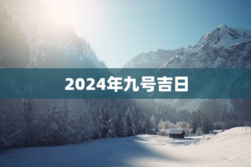 2025年九号吉日