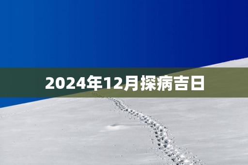 2025年12月探病吉日